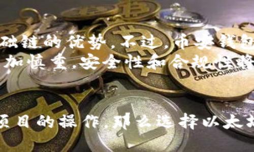 
diaoti以太坊钱包 vs 币安钱包：哪个更适合您？/diaoti
以太坊钱包, 币安钱包, 数字货币, 加密钱包/guanjianci
```

### 内容主体大纲

1. **引言**
   - 简述数字货币钱包的基本概念
   - 引出以太坊钱包和币安钱包的对比

2. **什么是以太坊钱包**
   - 定义及功能
   - 以太坊钱包的种类（热钱包与冷钱包）
   - 适用场景

3. **什么是币安钱包**
   - 定义及功能
   - 币安钱包的种类（币安智能链钱包与币安交易所钱包）
   - 适用场景

4. **以太坊钱包 vs 币安钱包的比较**
   - 安全性比较
   - 用户体验与易用性
   - 资产支持和交易功能
   - 费用结构

5. **选择适合您的钱包**
   - 个人需求分析
   - 对比两者的优缺点

6. **用户体验和社区反馈**
   - 优质用户案例
   - 负面用户体验

7. **未来展望**
   - 两者的未来发展潜力
   - 加密货币市场的变化对这两个钱包的影响

8. **结论**
   - 对于不同用户的建议
   - 总结关键点

---

### 正文内容

引言
在今天这个数字货币迅猛发展的时代，选择一款合适的钱包显得尤为重要。数字货币钱包不仅仅是存放资产的地方，更是用户进行交易和管理资产的重要工具。本文将围绕以太坊钱包和币安钱包进行深入探讨，帮助您找到最适合自己的选择。

什么是以太坊钱包
以太坊钱包是用于存储和管理以太坊及其代币（如ERC-20代币）的数字钱包。用户可以通过它发送和接收以太坊，参与智能合约以及进行去中心化应用（DApp）的操作。
以太坊钱包主要分为热钱包和冷钱包。热钱包，像MetaMask，是可以直接连接互联网的，使用方便，适合频繁交易；而冷钱包，如Ledger或Trezor，则是离线存储，更加安全，适合长期持有资产的用户。
在适用场景上，以太坊钱包的灵活性支持各种DApp的使用，如去中心化交易所（DEX）、借贷平台等，使得用户的每一步操作都能更灵活和高效。

什么是币安钱包
币安钱包是币安交易所推出的数字资产管理工具，它支持多种数字货币的存储、交易和管理。币安钱包包括币安智能链钱包（BSC Wallet）和币安交易所钱包，用户可以通过这两个钱包方便地进行资产管理。
币安智能链钱包强调的是与区块链的兼容性，使用户能够在币安生态中轻松进行交易和应用操作。同时，币安交易所钱包则更贴近交易服务，提供更优秀的流动性和市场深度。
适用场景方面，币安钱包非常适合高频交易者和投资者，在交易时提供良好的用户体验，也支持直接在钱包内进行资产转换。

以太坊钱包 vs 币安钱包的比较
在比较这两种钱包时，首先要考虑的因素是安全性。以太坊钱包中的冷钱包提供了极高的安全性，但在便利性上可能稍显不足。相比之下，币安钱包在便利性上表现优异，易于交易，但可能在安全性上有所妥协，尤其是热钱包的使用。
接下来是用户体验与易用性。以太坊钱包的界面通常较为简单，适合初学者，而币安钱包则因其多种功能和选项，使得用户在熟悉后可以更高效地进行交易。
在资产支持和交易功能方面，以太坊钱包能支持多种基于以太坊的代币，这对于多元化的投资策略至关重要。而币安钱包支持的资产种类丰富，且可直接与交易市场连接，适合那些希望快速交易和投资不同数字资产的用户。
费用结构方面，热钱包通常会涉及较高的交易费用，而冷钱包由于资产存储在离线状态，往往能减少许多交易费用的支出。

选择适合您的钱包
选择一款合适的钱包，应根据个人需求进行分析。如果您是以太坊的忠实支持者，并希望参与更多DApp的使用，那么以太坊钱包将是更合适的选择。而如果您希望在一个平台上进行多种交易并扩展至其他数字资产，那么币安钱包将为您提供更多便利。
此外，若您倾向于安全性高且资金数量较多的操作，建议选择冷钱包进行资产的长期存储。

用户体验和社区反馈
在用户体验上，许多用户反馈以太坊钱包易于使用，界面友好，在进行交易时的响应速度也很快。然而，有些用户也表达了对热钱包安全性的担忧。
相对而言，币安钱包的用户普遍对其资产管理的便捷性表示满意，在进行交易时的流畅体验也得到了好评。不过，也有用户提出过币安钱包在处理大额交易时可能会遇到的一些问题，比如响应延迟等。

未来展望
在未来，以太坊钱包的应用场景可能会不断扩展，随着NFT和去中心化金融（DeFi）的发展，更多的用户会意识到以太坊作为基础链的优势。不过，币安钱包依托币安交易所的庞大用户群体和交易流量，未来的发展同样不可小觑。
值得注意的是，加密货币市场的变化将直接影响这两种钱包的发展方向。随着监管政策的日渐完善，用户在选择钱包时也将更加慎重，安全性和合规性将成为未来钱包竞争的关键因素。

结论
总的来说，以太坊钱包和币安钱包各有优缺点，适合不同类型的用户。若您期望在以太坊生态内深度参与，或是进行各种DeFi项目的操作，那么选择以太坊钱包将更为合适。而如果您在寻找一种方便快捷的交易方式，并希望能同时管理多种数字货币，币安钱包或许是更佳的选择。
无论选择哪款钱包，建议用户在使用前多进行调研，确保选择最符合自身需求的安全数字资产管理工具。