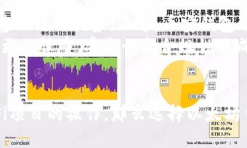 
diaoti以太坊钱包 vs 币安钱包：哪个更适合您？/diaoti
以太坊钱包, 币安钱包, 数字货币, 加密钱包/guanjianci
```

### 内容主体大纲

1. **引言**
   - 简述数字货币钱包的基本概念
   - 引出以太坊钱包和币安钱包的对比

2. **什么是以太坊钱包**
   - 定义及功能
   - 以太坊钱包的种类（热钱包与冷钱包）
   - 适用场景

3. **什么是币安钱包**
   - 定义及功能
   - 币安钱包的种类（币安智能链钱包与币安交易所钱包）
   - 适用场景

4. **以太坊钱包 vs 币安钱包的比较**
   - 安全性比较
   - 用户体验与易用性
   - 资产支持和交易功能
   - 费用结构

5. **选择适合您的钱包**
   - 个人需求分析
   - 对比两者的优缺点

6. **用户体验和社区反馈**
   - 优质用户案例
   - 负面用户体验

7. **未来展望**
   - 两者的未来发展潜力
   - 加密货币市场的变化对这两个钱包的影响

8. **结论**
   - 对于不同用户的建议
   - 总结关键点

---

### 正文内容

引言
在今天这个数字货币迅猛发展的时代，选择一款合适的钱包显得尤为重要。数字货币钱包不仅仅是存放资产的地方，更是用户进行交易和管理资产的重要工具。本文将围绕以太坊钱包和币安钱包进行深入探讨，帮助您找到最适合自己的选择。

什么是以太坊钱包
以太坊钱包是用于存储和管理以太坊及其代币（如ERC-20代币）的数字钱包。用户可以通过它发送和接收以太坊，参与智能合约以及进行去中心化应用（DApp）的操作。
以太坊钱包主要分为热钱包和冷钱包。热钱包，像MetaMask，是可以直接连接互联网的，使用方便，适合频繁交易；而冷钱包，如Ledger或Trezor，则是离线存储，更加安全，适合长期持有资产的用户。
在适用场景上，以太坊钱包的灵活性支持各种DApp的使用，如去中心化交易所（DEX）、借贷平台等，使得用户的每一步操作都能更灵活和高效。

什么是币安钱包
币安钱包是币安交易所推出的数字资产管理工具，它支持多种数字货币的存储、交易和管理。币安钱包包括币安智能链钱包（BSC Wallet）和币安交易所钱包，用户可以通过这两个钱包方便地进行资产管理。
币安智能链钱包强调的是与区块链的兼容性，使用户能够在币安生态中轻松进行交易和应用操作。同时，币安交易所钱包则更贴近交易服务，提供更优秀的流动性和市场深度。
适用场景方面，币安钱包非常适合高频交易者和投资者，在交易时提供良好的用户体验，也支持直接在钱包内进行资产转换。

以太坊钱包 vs 币安钱包的比较
在比较这两种钱包时，首先要考虑的因素是安全性。以太坊钱包中的冷钱包提供了极高的安全性，但在便利性上可能稍显不足。相比之下，币安钱包在便利性上表现优异，易于交易，但可能在安全性上有所妥协，尤其是热钱包的使用。
接下来是用户体验与易用性。以太坊钱包的界面通常较为简单，适合初学者，而币安钱包则因其多种功能和选项，使得用户在熟悉后可以更高效地进行交易。
在资产支持和交易功能方面，以太坊钱包能支持多种基于以太坊的代币，这对于多元化的投资策略至关重要。而币安钱包支持的资产种类丰富，且可直接与交易市场连接，适合那些希望快速交易和投资不同数字资产的用户。
费用结构方面，热钱包通常会涉及较高的交易费用，而冷钱包由于资产存储在离线状态，往往能减少许多交易费用的支出。

选择适合您的钱包
选择一款合适的钱包，应根据个人需求进行分析。如果您是以太坊的忠实支持者，并希望参与更多DApp的使用，那么以太坊钱包将是更合适的选择。而如果您希望在一个平台上进行多种交易并扩展至其他数字资产，那么币安钱包将为您提供更多便利。
此外，若您倾向于安全性高且资金数量较多的操作，建议选择冷钱包进行资产的长期存储。

用户体验和社区反馈
在用户体验上，许多用户反馈以太坊钱包易于使用，界面友好，在进行交易时的响应速度也很快。然而，有些用户也表达了对热钱包安全性的担忧。
相对而言，币安钱包的用户普遍对其资产管理的便捷性表示满意，在进行交易时的流畅体验也得到了好评。不过，也有用户提出过币安钱包在处理大额交易时可能会遇到的一些问题，比如响应延迟等。

未来展望
在未来，以太坊钱包的应用场景可能会不断扩展，随着NFT和去中心化金融（DeFi）的发展，更多的用户会意识到以太坊作为基础链的优势。不过，币安钱包依托币安交易所的庞大用户群体和交易流量，未来的发展同样不可小觑。
值得注意的是，加密货币市场的变化将直接影响这两种钱包的发展方向。随着监管政策的日渐完善，用户在选择钱包时也将更加慎重，安全性和合规性将成为未来钱包竞争的关键因素。

结论
总的来说，以太坊钱包和币安钱包各有优缺点，适合不同类型的用户。若您期望在以太坊生态内深度参与，或是进行各种DeFi项目的操作，那么选择以太坊钱包将更为合适。而如果您在寻找一种方便快捷的交易方式，并希望能同时管理多种数字货币，币安钱包或许是更佳的选择。
无论选择哪款钱包，建议用户在使用前多进行调研，确保选择最符合自身需求的安全数字资产管理工具。