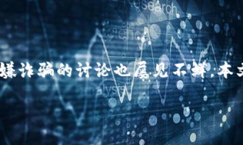 在当今数字货币迅猛发展的时代，T P钱包作为一种新兴的数字资产管理工具，备受用户关注。然而，随着用户群体的扩大，关于T P钱包涉嫌诈骗的讨论也屡见不鲜。本文将深入探讨T P钱包的基本功能、用户的真实反馈以及如何识别和避免与之相关的潜在诈骗行为，从而帮助用户做出更合理的投资决策。

如何判断T P钱包是否涉嫌诈骗？用户需知的关键点！