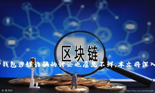 在当今数字货币迅猛发展的时代，T P钱包作为一种新兴的数字资产管理工具，备受用户关注。然而，随着用户群体的扩大，关于T P钱包涉嫌诈骗的讨论也屡见不鲜。本文将深入探讨T P钱包的基本功能、用户的真实反馈以及如何识别和避免与之相关的潜在诈骗行为，从而帮助用户做出更合理的投资决策。

如何判断T P钱包是否涉嫌诈骗？用户需知的关键点！