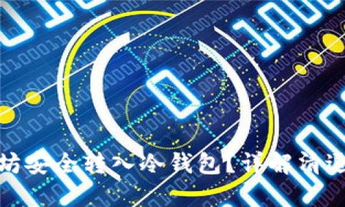 如何将以太坊安全转入冷钱包？详解清退后操作步骤