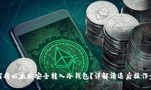 如何将以太坊安全转入冷钱包？详解清退后操作步骤