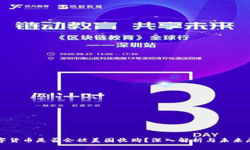 数字货币是否会被美国收购？深入解析与未来展望