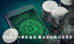 TP钱包人工服务电话：解决您的疑问与需求