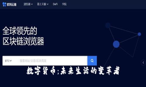数字货币：未来生活的变革者