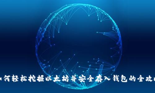 如何轻松挖掘以太坊并安全存入钱包的全攻略