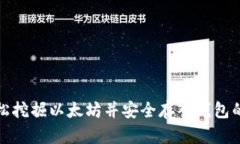 如何轻松挖掘以太坊并安全存入钱包的全攻略