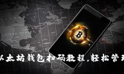 如何快速安装以太坊钱包扫码教程，轻松管理你的数字资产