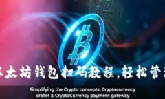 如何快速安装以太坊钱包扫码教程，轻松管理你