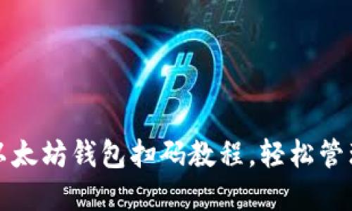 如何快速安装以太坊钱包扫码教程，轻松管理你的数字资产