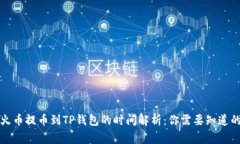 从火币提币到TP钱包的时间解析：你需要知道的事