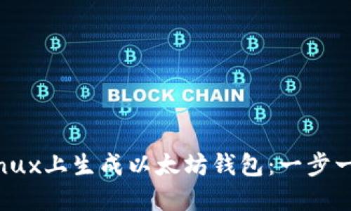 如何在Linux上生成以太坊钱包：一步一步的指南
