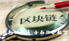 如何防止TP钱包被盗币：全面保护数字资产的指南