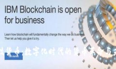 金融科技货币：数字化时代的货币革命与未来展