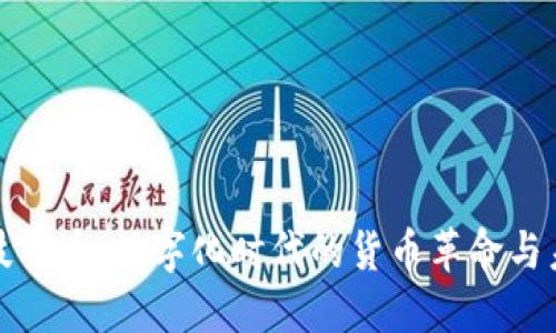 金融科技货币：数字化时代的货币革命与未来展望