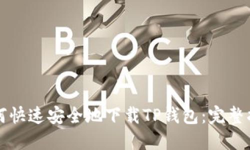 如何快速安全地下载TP钱包：完整指南