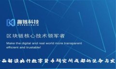 全面解读央行数字货币研究所成都的使命与发展