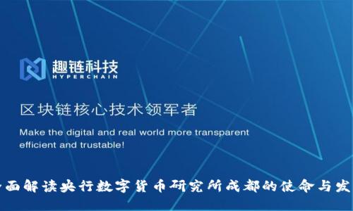 全面解读央行数字货币研究所成都的使命与发展