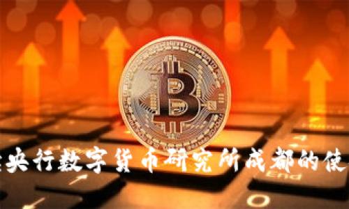 全面解读央行数字货币研究所成都的使命与发展