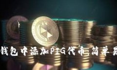 如何在TP钱包中添加PIG代币：简单易懂的指南