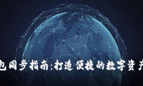 以太坊钱包同步指南：打造便捷的数字资产管理体验