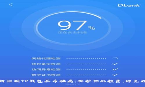 如何识别TP钱包买币骗局：保护你的投资，避免损失