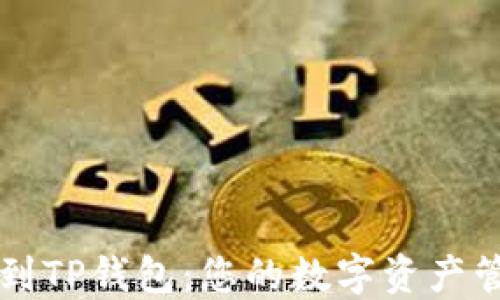 
轻松找到TP钱包：您的数字资产管理助手