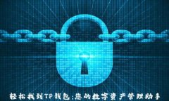 轻松找到TP钱包：您的数字资产管理助手