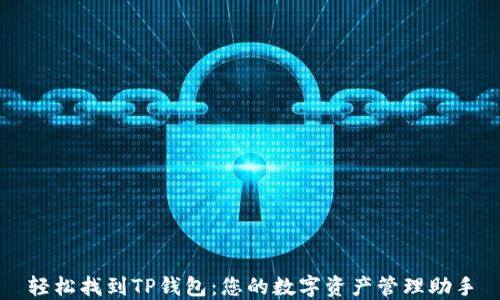
轻松找到TP钱包：您的数字资产管理助手