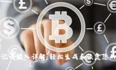 TP钱包助记词输入详解：轻松生成和恢复您的数字