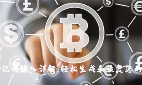TP钱包助记词输入详解：轻松生成和恢复您的数字资产
