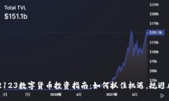 002123数字货币投资指南：如何抓住机遇，规避风