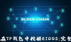 如何轻松在TP钱包中挖掘EIDOS：完整流程解析
