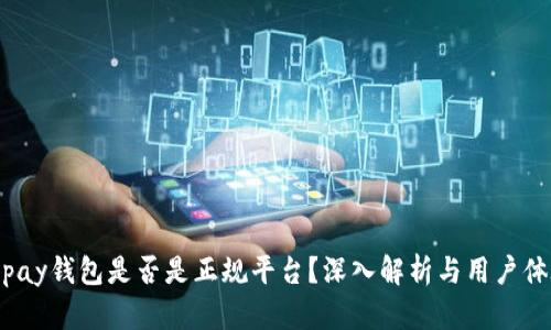 Topay钱包是否是正规平台？深入解析与用户体验