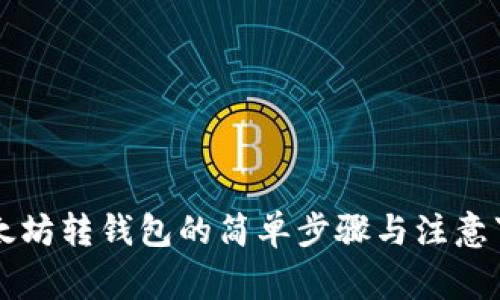 以太坊转钱包的简单步骤与注意事项