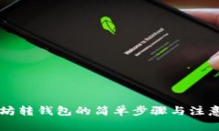 以太坊转钱包的简单步骤与注意事项