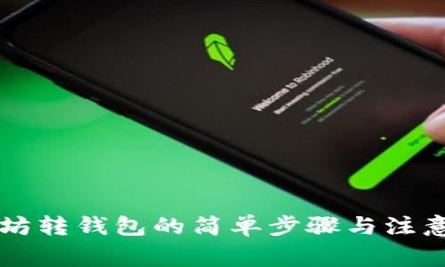 以太坊转钱包的简单步骤与注意事项