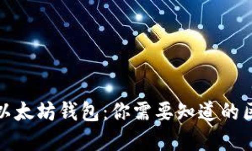 火币网与以太坊钱包：你需要知道的区别与选择