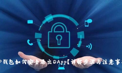 TP钱包如何安全退出DApp？详解步骤与注意事项