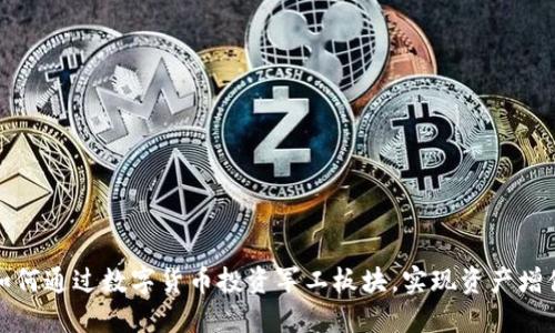 如何通过数字货币投资军工板块，实现资产增值