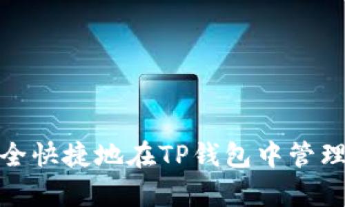 深度解析：如何安全快捷地在TP钱包中管理OKEx的USDT资产