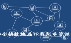 深度解析：如何安全快捷地在TP钱包中管理OKEx的