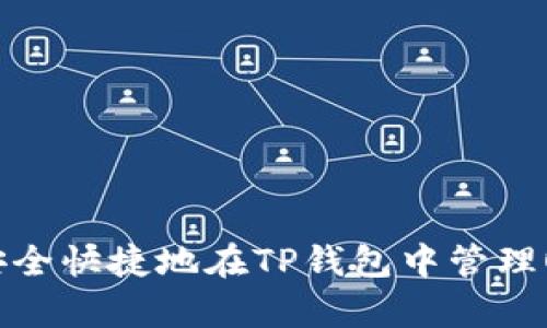 深度解析：如何安全快捷地在TP钱包中管理OKEx的USDT资产