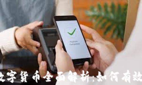 
2023年中国数字货币全面解析：如何有效破解投资迷局