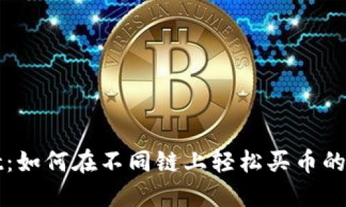 t wallet：如何在不同链上轻松买币的完整指南