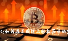 t wallet：如何在不同链上轻松买币的完整指南