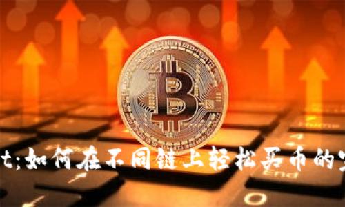 t wallet：如何在不同链上轻松买币的完整指南