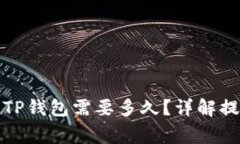 从火币平台提币到TP钱包需要多久？详解提现时间