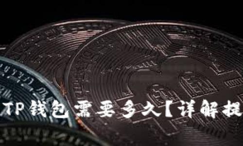 从火币平台提币到TP钱包需要多久？详解提现时间及注意事项