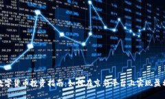 数字货币投资指南：如何在京彩平台上实现盈利